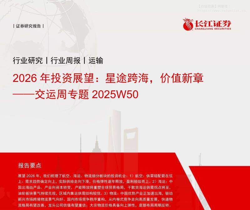 交运设备-交运行业周专题2025W50：2026年投资展望，星途跨海，价值新章-长江证券[韩轶超,赵超,鲁斯嘉]-20251215【17页】