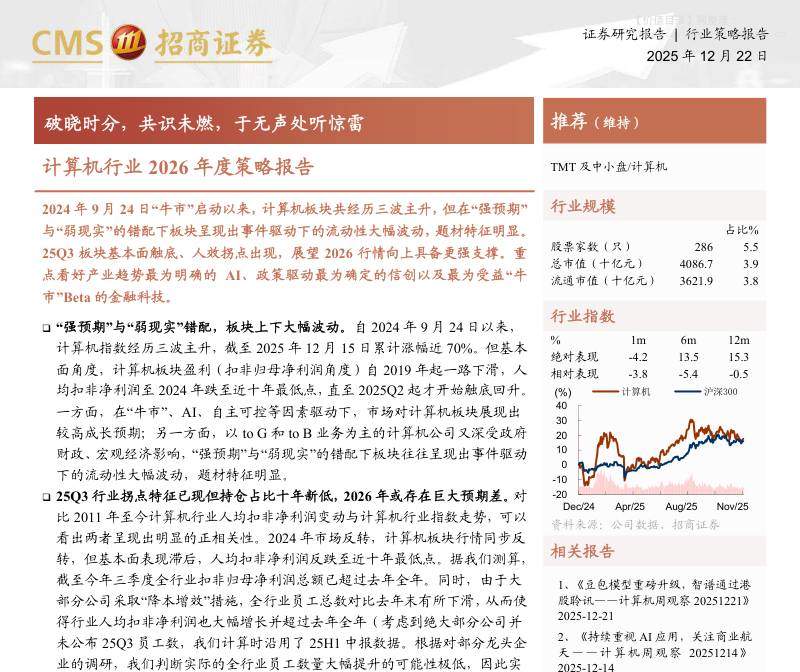 信息技术-计算机行业2026年度策略报告：破晓时分，共识未燃，于无声处听惊雷-招商证券[刘玉萍,周翔宇,孟林,鲍淑娴]-20251222【50页】