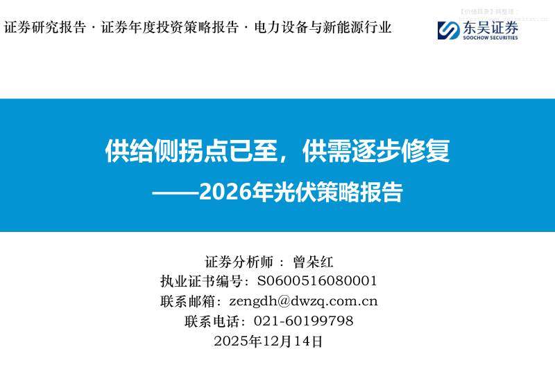 电气设备-2026年光伏策略报告：供给侧拐点已至，供需逐步修复-东吴证券[曾朵红]-20251214【66页】