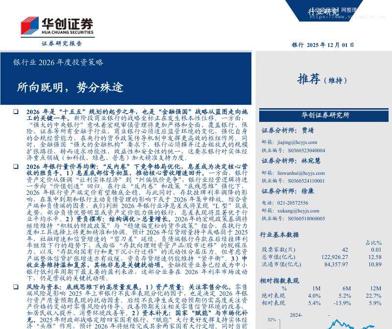 金融-银行业2026年度投资策略：所向既明，势分殊途-华创证券[贾靖,林宛慧,徐康]-20251201【28页】