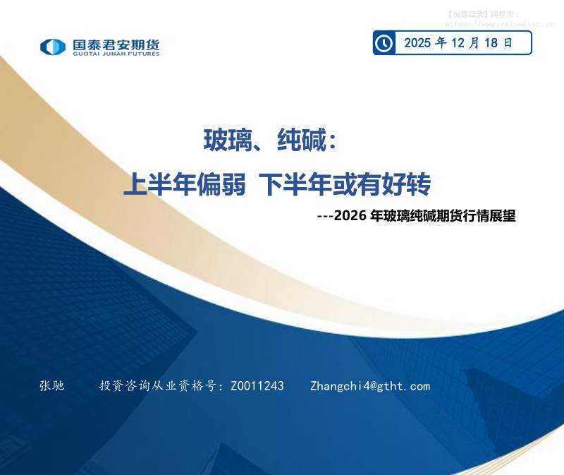 商品期货-玻璃、纯碱：上半年偏弱 下半年或有好转—2026年玻璃纯碱期货行情展望-国泰期货[张驰]-20251218【27页】