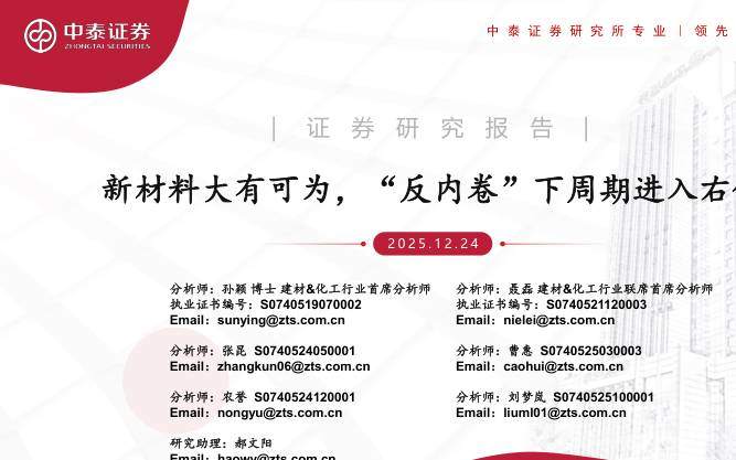 基础化工-建材&化工行业：新材料大有可为，“反内卷”下周期进入右侧-中泰证券[孙颖,聂磊,张昆]-20251224【151页】