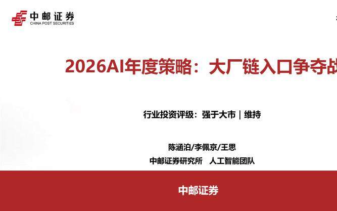 信息技术-2026AI年度策略：大厂链入口争夺战-中邮证券[陈涵泊,李佩京,王思]-20251215【50页】