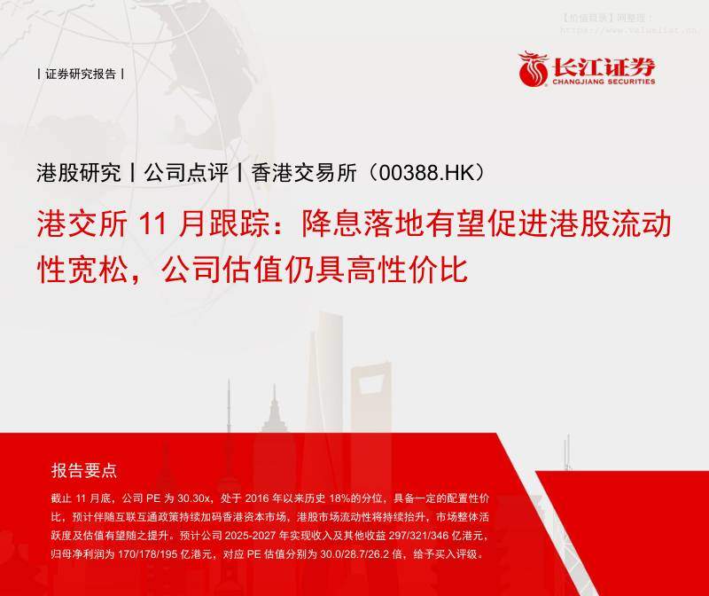 香港交易所(00388.HK)港交所11月跟踪：降息落地有望促进港股流动性宽松，公司估值仍具高性价比-长江证券[吴一凡,程泽宇]-20251216【15页】