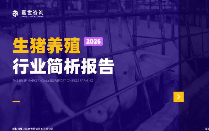农林牧渔-上海嘉世营销咨询：2025生猪养殖行业简析报告-独立机构[]-20251222【17页】