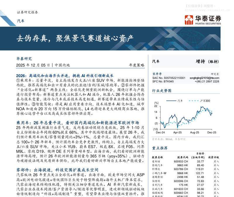 交运设备-汽车年度策略：去伪存真，聚焦景气赛道核心资产-华泰证券[宋亭亭]-20251205【78页】