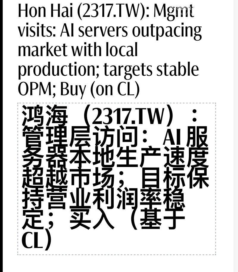杰富瑞-鸿海(2317.TW)：管理层访问：AI服务器市场超预期，目标保持营业利润率稳定，买入（基于CL）-Hon Hai(2317.TW)：Mgmt visits：AI servers outpacing market with local production;targets stable OPM;Buy(on CL)-20251209【1页】