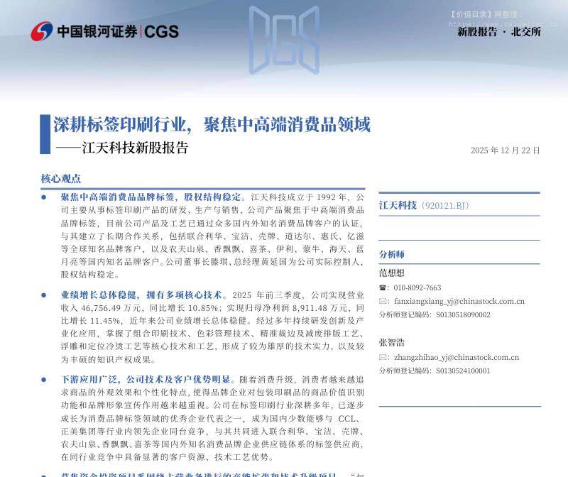 江天科技(920121)江天科技新股报告：深耕标签印刷行业，聚焦中高端消费品领域-中国银河[范想想,张智浩]-20251222【30页】
