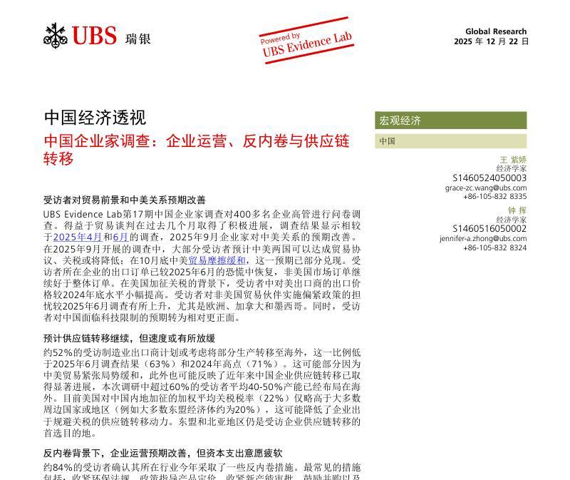 瑞银-中国企业家调查：企业运营、反内卷与供应链转移-20251222【13页】