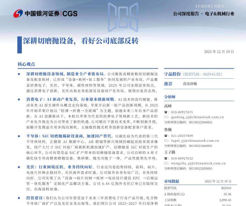 宇晶股份(002943)深耕切磨抛设备，看好公司底部反转-中国银河[高峰,鲁佩,王子路]-20251219【30页】