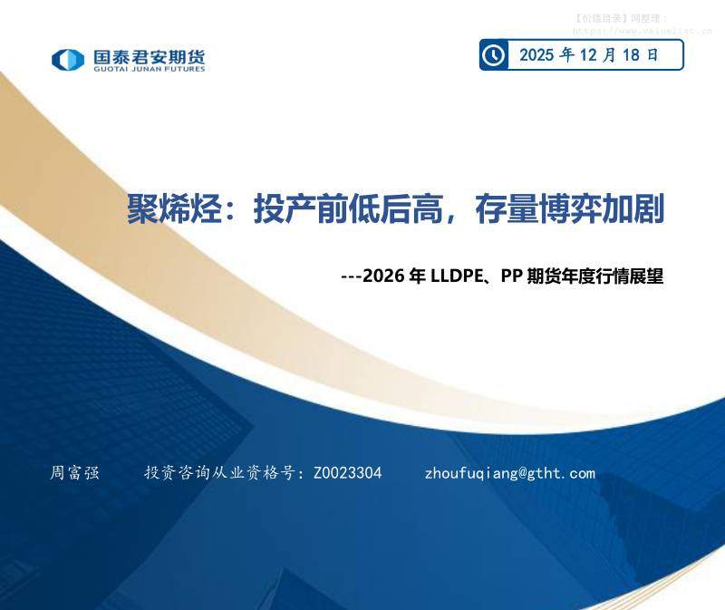 商品期货-聚烯烃：投产前低后高，存量博弈加剧—2026年LLDPE、PP期货年度行情展望-国泰期货[周富强]-20251218【15页】