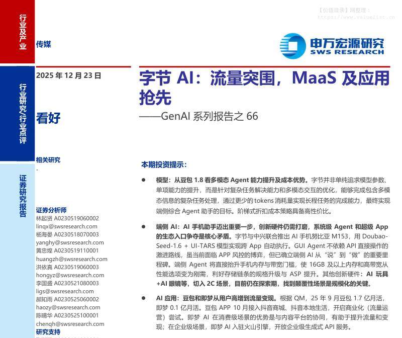 文化传媒-传媒行业GenAI系列报告之66：字节AI，流量突围，MaaS及应用抢先-申万宏源[]-20251223【22页】