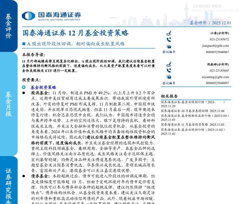 基金研究-12月基金投资策略：A股出现阶段性回调，相对偏向成长配置风格-国泰海通证券[江涛,倪韵婷]-20251201【15页】