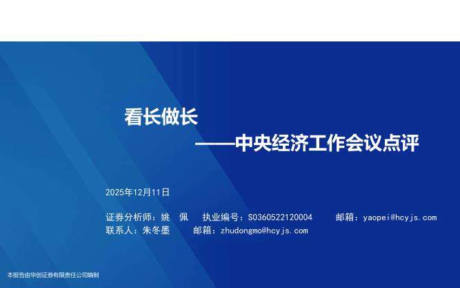 政策分析-中央经济工作会议点评：看长做长-华创证券[姚佩]-20251211【17页】