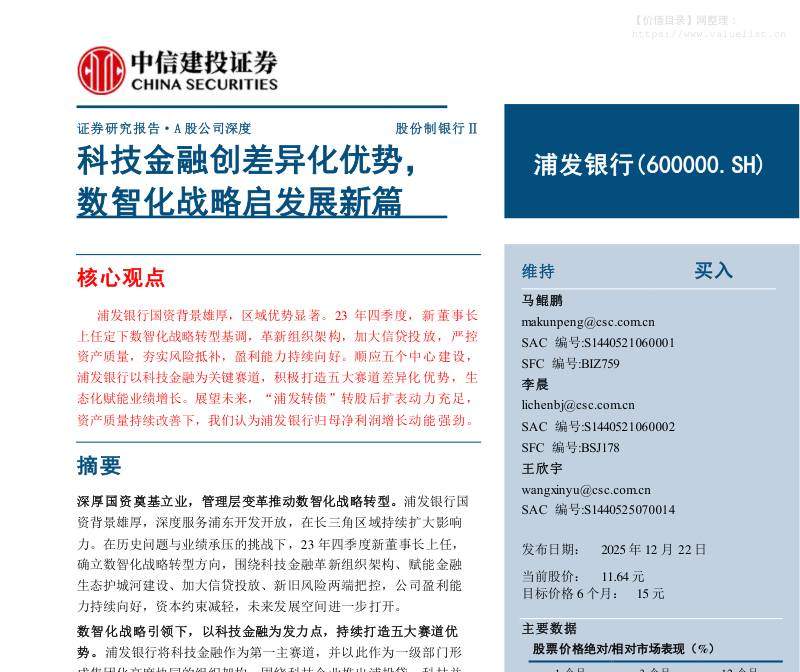 浦发银行(600000)科技金融创差异化优势，数智化战略启发展新篇-中信建投[马鲲鹏,李晨,王欣宇]-20251222【35页】