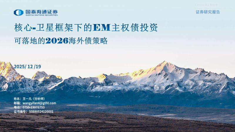 国际宏观-可落地的2026海外债策略：核心-卫星框架下的EM主权债投资-国泰海通证券[]-20251219【35页】