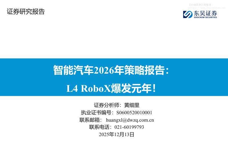 交运设备-智能汽车2026年策略报告：L4 RoboX爆发元年！-东吴证券[黄细里]-20251213【104页】