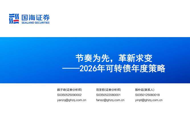 宏观策略-2026年可转债年度策略：节奏为先，革新求变-国海证券[颜子琦,范圣哲]-20251208【40页】