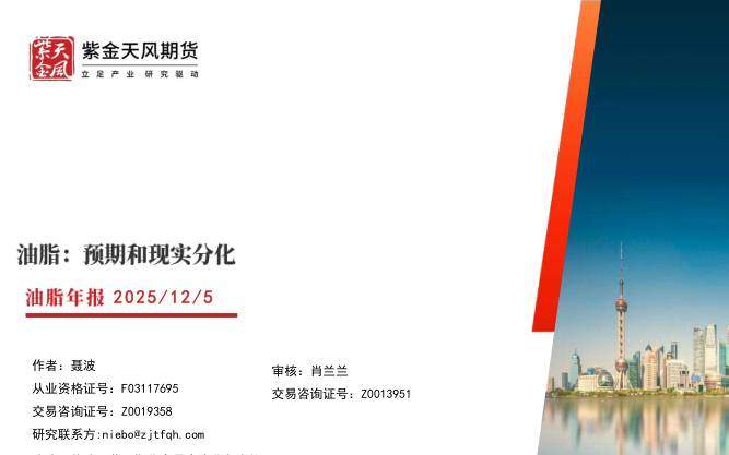 商品期货-油脂年报：预期和现实分化-紫金天风[聂波]-20251205【63页】