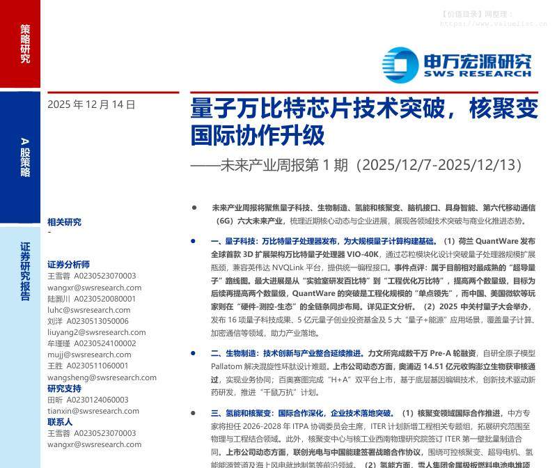 电子设备-未来产业周报第1期：量子万比特芯片技术突破，核聚变国际协作升级-申万宏源[王雪蓉,陆灏川,刘洋]-20251214【16页】