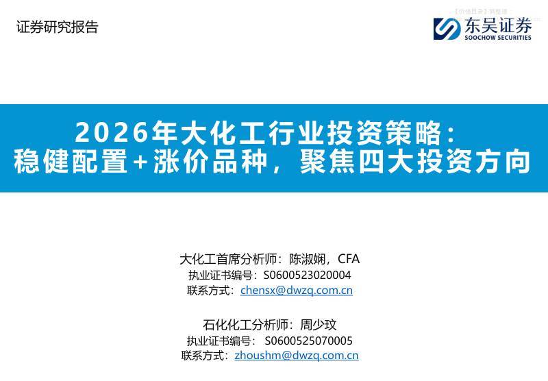 基础化工-2026年大化工行业投资策略：稳健配置+涨价品种，聚焦四大投资方向-东吴证券[陈淑娴,周少玟]-20251211【93页】