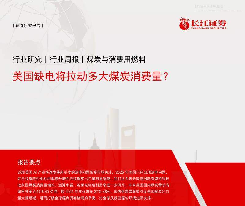 化石能源-煤炭与消费用燃料行业周报：美国缺电将拉动多大煤炭消费量？-长江证券[肖勇,赵超,叶如祯]-20251207【17页】