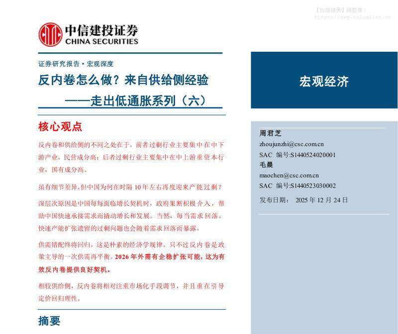 宏观研究-走出低通胀系列(六)：反内卷怎么做？来自供给侧经验-中信建投[周君芝,毛晨]-20251224【24页】