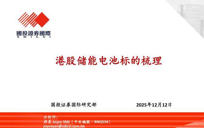 宏观策略-港股储能电池标的梳理-国投证券[颜晨]-20251212【19页】