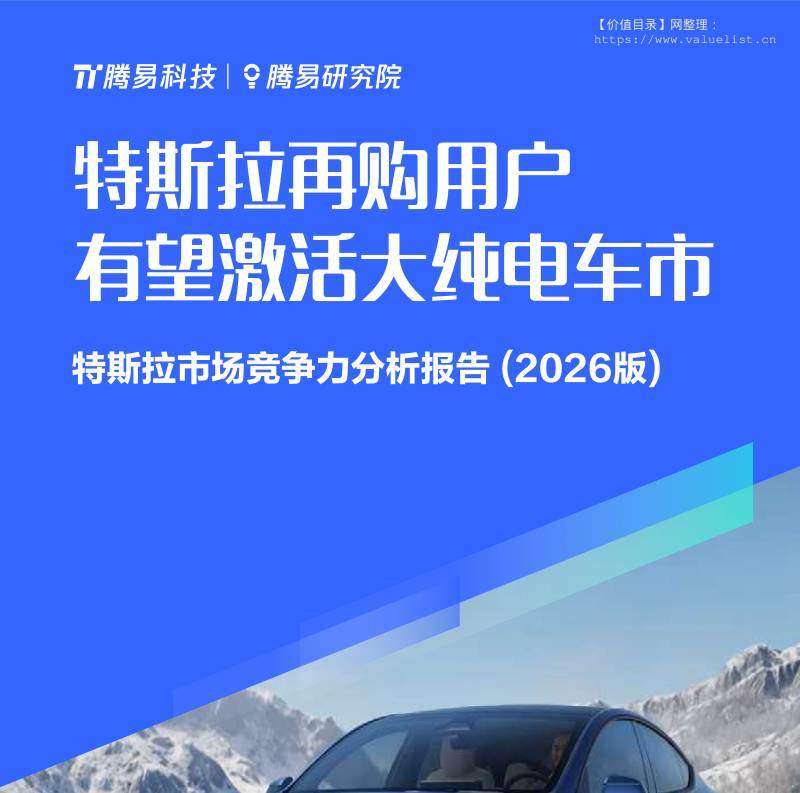 交运设备-腾易研究院:特斯拉市场竞争力分析报告(2026版):特斯拉再购用户有望激活大纯电车市-独立机构[周丽君,石本雅,王世祥 ...
