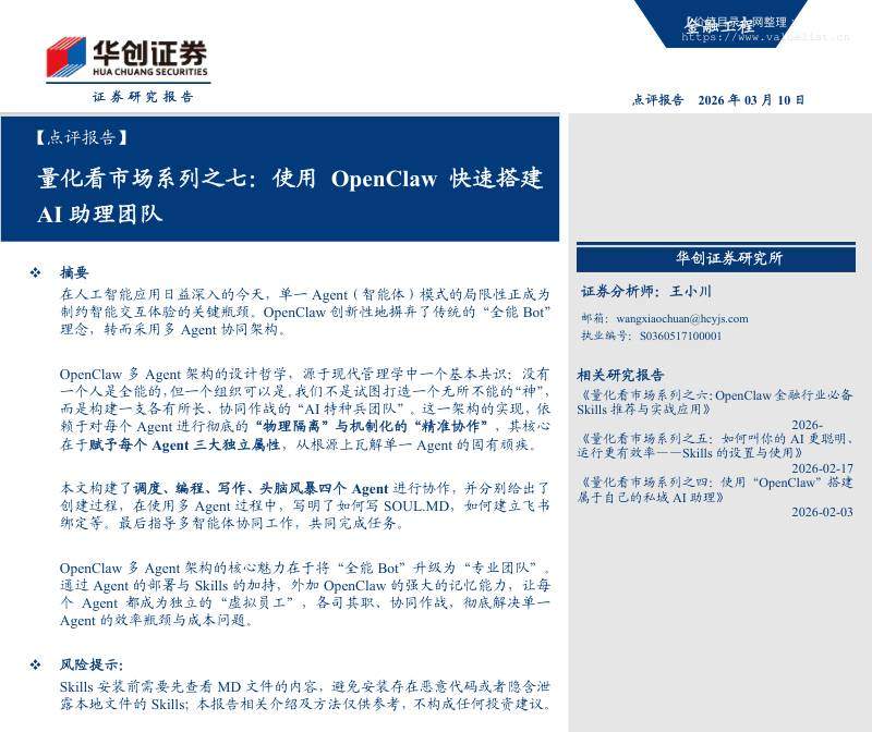 主题策略-【点评报告】量化看市场系列之七：使用OpenClaw快速搭建AI助理团队-华创证券[王小川]-20260310【21页】-价值目录