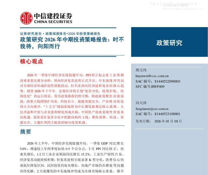 政策分析-政策研究2026年中期投资策略报告：时不我待，向阳而行-中信建投[胡玉玮,冯天泽]-20260508【40页】-价值目录