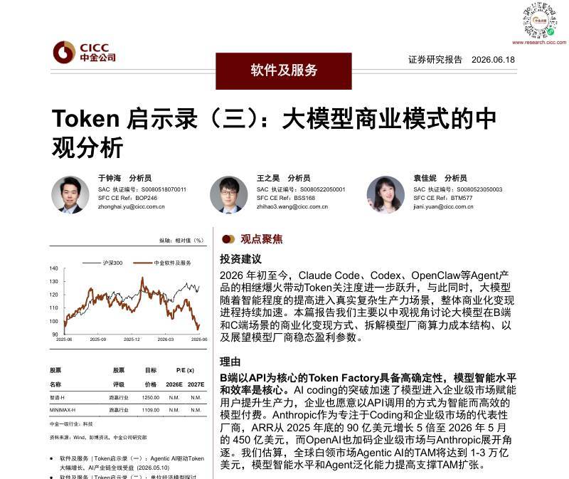 信息技术-Token启示录（三）大模型商业模式的中观分析-ZJ公司[]-20260618【30页】-价值目录