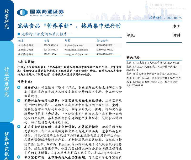 食品饮料-宠物行业深度洞察系列报告一：宠物食品“营养革新”，格局集中进行时-国泰海通证券[]-20260625【32页】