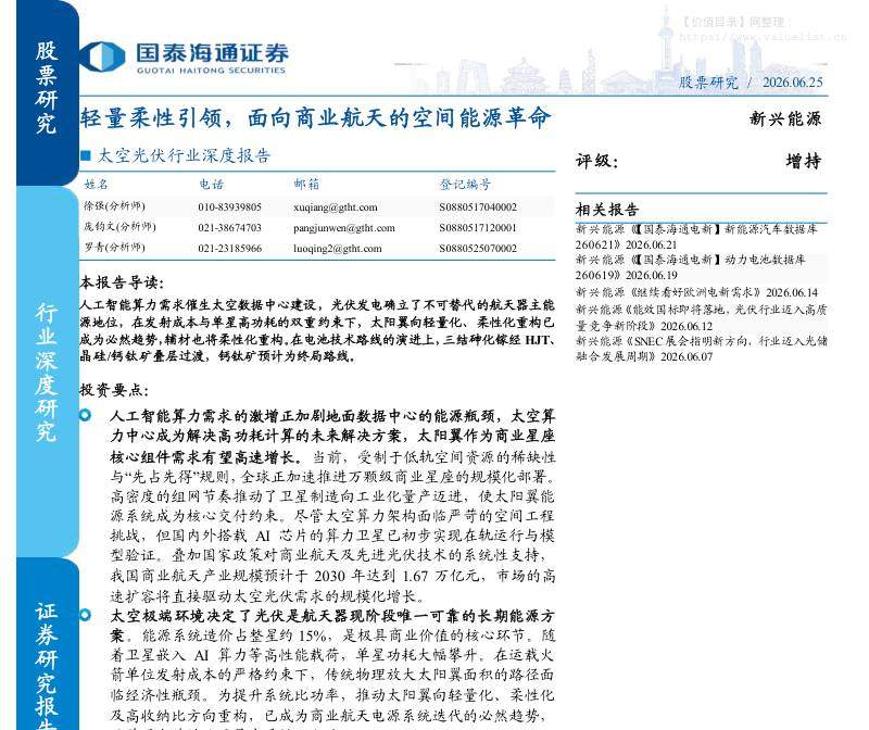 电气设备-太空光伏行业深度报告：轻量柔性引领，面向商业航天的空间能源革命-国泰海通证券[徐强,庞钧文,罗青]-20260625【25页】