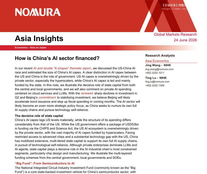 野村-亚洲洞察：中国人工智能行业如何融资？-Asia Insights：How is China’s AI sector financed-20260624【8页】