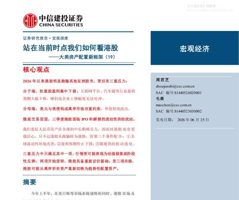 投资组合-大类资产配置新框架(19)：站在当前时点我们如何看港股-中信建投[周君芝,毛晨]-20260625【24页】