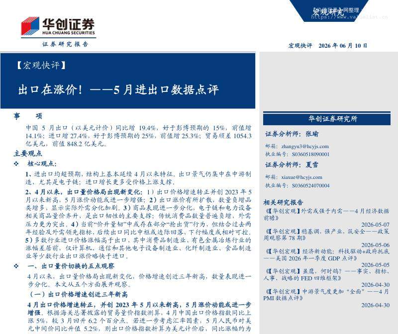 宏观研究-【宏观快评】5月进出口数据点评：出口在涨价！-华创证券[张瑜,夏雪]-20260610【23页】-价值目录