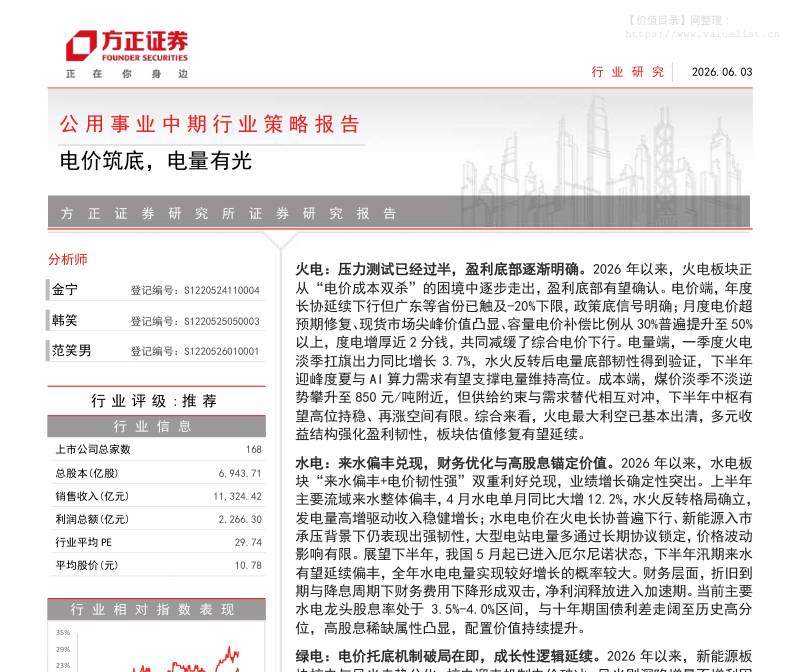 公用事业-公用事业中期行业策略报告：电价筑底，电量有光-方正证券[金宁,韩笑,范笑男]-20260603【33页】-价值目录