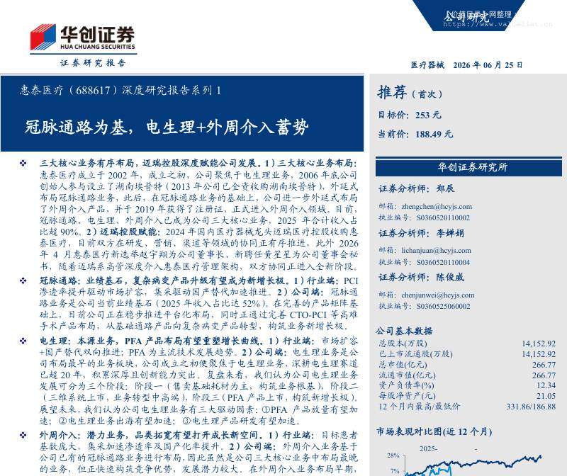 惠泰医疗(688617)深度研究报告系列1：冠脉通路为基，电生理+外周介入蓄势-华创证券[郑辰,李婵娟,陈俊威]-20260625【25页】
