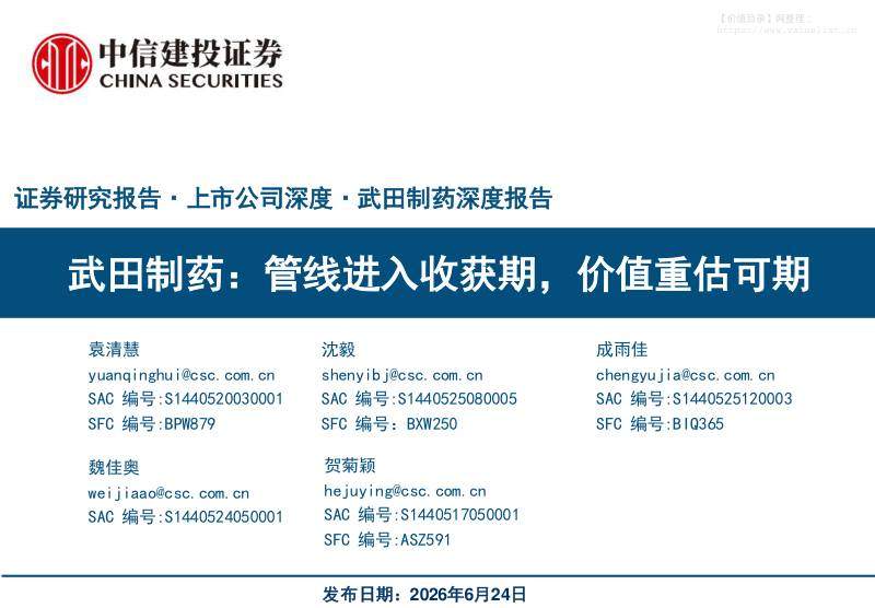 武田制药(TAK.US)管线进入收获期，价值重估可期-中信建投[袁清慧,沈毅,成雨佳]-20260624【75页】