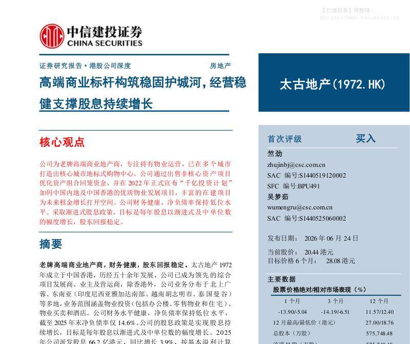 太古地产(01972.HK)高端商业标杆构筑稳固护城河，经营稳健支撑股息持续增长-中信建投[竺劲,吴梦茹]-20260624【30页】